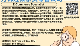 【168新岗】万锦连锁杂货零售公司请E-Commerce Specialist 1名（可移民）