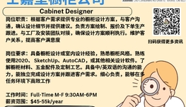 【168新岗】士嘉堡橱柜公司请Cabinet Designer 1名（可移民）