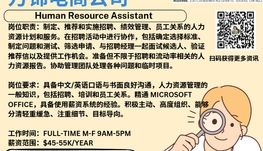 【168新岗】万锦电商公司请Human Resource Assistant 1名（可移民）