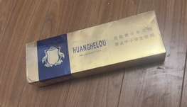 黄鹤楼香烟一条