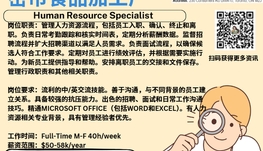 【168新岗】密市食品加工厂请Human Resource Specialist 1名（可移民）