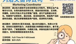 【168新岗】列治文窗饰公司请Marketing Coordinator 1名（可移民）