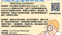 【168新岗】列治文卫浴装潢公司请Marketing Coordinator 1名（可移民）