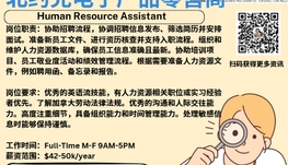 【168新岗】北约克电子产品零售商请Human Resource Assistant 1名（可移民）