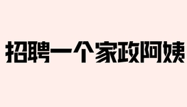 招聘看护阿姨