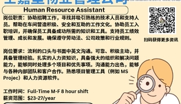 【168新岗】士嘉堡物业管理公司请Human Resource Assistant 1名（可移民）