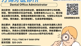【168新岗】万锦牙医诊所请Dental Office Administrator 1名（可移民）