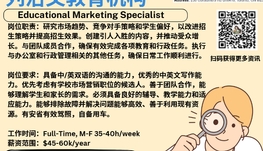 【168新岗】列治文教育机构请Educational Marketing Specialist 1名（可移民）