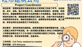 【168新岗】旺市建筑公司请Project Coordinator 1名（可移民）