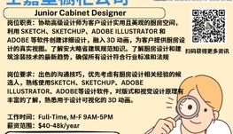【168新岗】士嘉堡橱柜公司请Junior Cabinet Designer 1名（可移民）