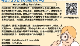 【168新岗】北约克物流公司请Accounting Assistant 1名（可移民）