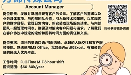 【168新岗】万锦传媒公司请Account Manager 1名（可移民）