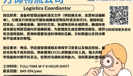 【168新岗】万锦物流公司请Logistics Coordiantor 1名（可移民）