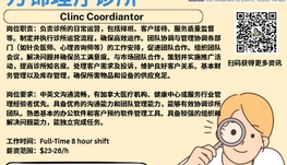【168新岗】万锦理疗诊所请Clinic Coordiantor 1名（可移民）