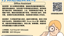 【168新岗】万锦进出口公司请Office Assistant 1名（可移民）