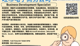 【168新岗】旺市电子商务公司请Business Development Specialist 1名（可移民）