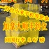 搬家50 顺丰回国保健品4.5/磅 3天 顺丰回国行李5.8/磅空运门到门 清洁30 跨省各类搬家50境内寄跨省1.5一磅 、机场接送40、团购批发最低价、边境登陆、旅游包车290，组装家具等服务40 。 备有箱式货车、9米卡车78 专业回国保健品4.3/磅3天 回国行李5.8/磅空运门到门 清洁30 行李跨省各类搬家50境内寄跨省1.5一磅 、机场接送40、团购批发最低价、边境登陆、旅游包车290，组装家具等服务40 。 备有箱式货车、9米卡车78 专业       4382287888 微信