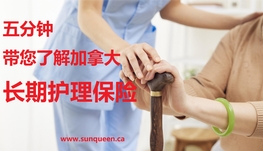 丹尼说 - 五分钟带您了解长期护理方案