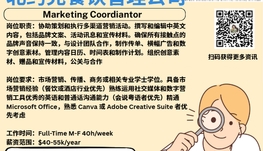 【168新岗】北约克餐饮管理公司请Marketing Coordinator 1名（可移民）