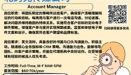 【168新岗】北约克传媒公司请Account Manager 1名（可移民）