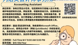 【168新岗】列治文会计师事务所请Accounting Assistant 1名（可移民）