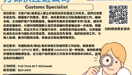 【168新岗】万锦供应链公司请Customs Specialist 1名（可移民）