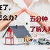 丹尼说14 - 您不在了家人怎么办？五分钟带您了解人寿保险