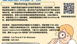 【168新岗】士嘉堡私立学校请Marketing Assistant 1名