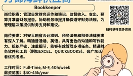 【168新岗】万锦海鲜供应商请Bookkeeper 1名（可移民）
