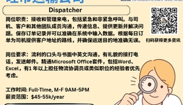 【168新岗】旺市运输公司请Dispatcher 1名（可移民）