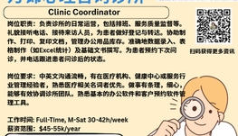 【168新岗】万锦心理咨询诊所请Clinic Coordinator 1名（可移民）