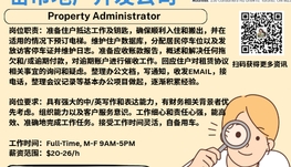 【168新岗】密市地产开发公司请Property Administrator 1名（可移民）