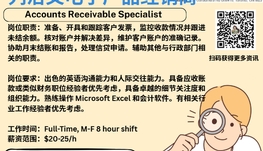 【168新岗】列治文电子产品经销商请Accounts Receivable Specialist 1名