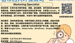 【168新岗】密市西人环保公司请Marketing Specialist 1名（可移民）