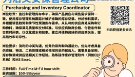 【168新岗】列治文安保管理公司请Purchasing and Inventory Coordinator 1名（可移民）