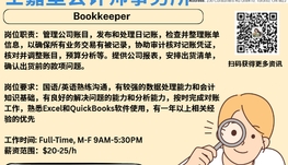 【168新岗】士嘉堡会计师事务所请Bookkeeper 1名（可移民）