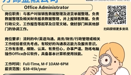 【168新岗】万锦金融公司请Office Administrator 1名（可移民）