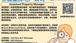 【168新岗】士嘉堡房地产公司请Assistant Property Manager 1名（可移民）