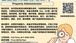 【168新岗】士嘉堡物业管理公司请Property Administrator 1名（可移民）