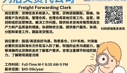 【168新岗】列治文货代公司请Freight Forwarding Clerk 1名（可移民）