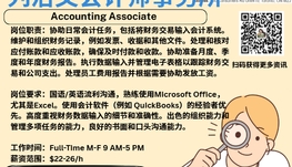 【168新岗】列治文会计师事务所请Accounting Associate 1名（可移民）