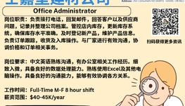 【168新岗】士嘉堡建材公司请Office Administrator 1名（可移民）
