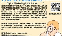【168新岗】万锦电子通讯公司请Digital Marketing Coordinator 1名（可移民）