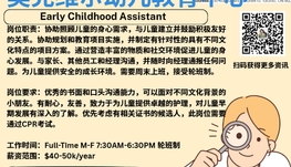 【168新岗】奥克维尔幼儿教育中心请Early Childhood Assistant 1名（可移民）