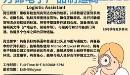【168新岗】万锦电子产品制造商请Logistic Assistant 1名（可移民）