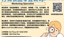 【168新岗】万锦食品零售公司请Marketing Specialist 1名（可移民）
