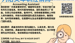 【168新岗】列治文车辆经销商请Accounting Assistant 1名（可移民）