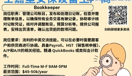 【168新岗】士嘉堡安保设备生产商请Bookkeeper 1名（可移民）