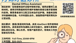【168新岗】万锦牙医诊所请Dental Office Assistant 1名（可移民）