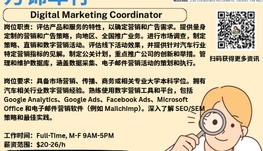 【168新岗】万锦车行请Digital Marketing Coordinator 1名（可移民）